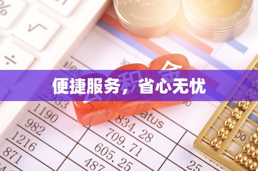 迁安市便捷服务，省心无忧