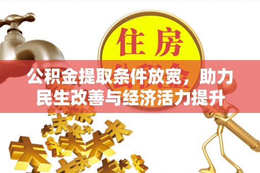 迁安市公积金提取条件放宽，助力民生改善与经济活力提升