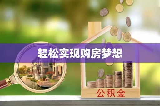 迁安市轻松实现购房梦想