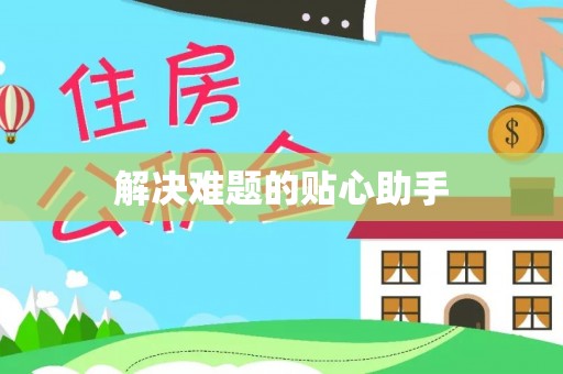 迁安市解决难题的贴心助手