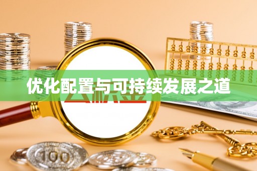 迁安市优化配置与可持续发展之道