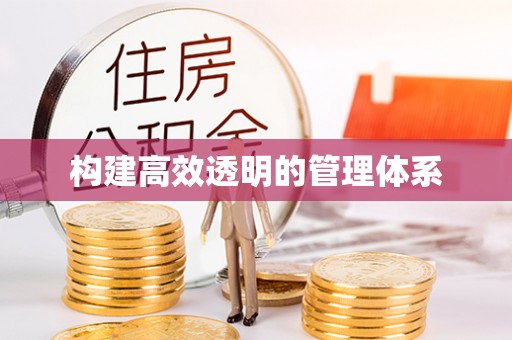 迁安市构建高效透明的管理体系