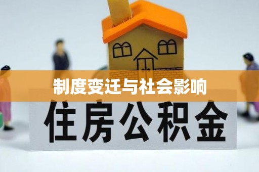 迁安市制度变迁与社会影响