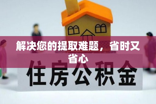 迁安市解决您的提取难题，省时又省心