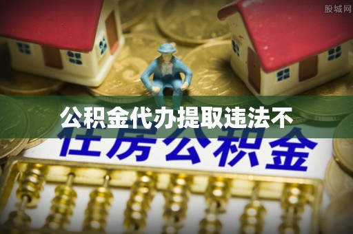 迁安市公积金代办提取违法不