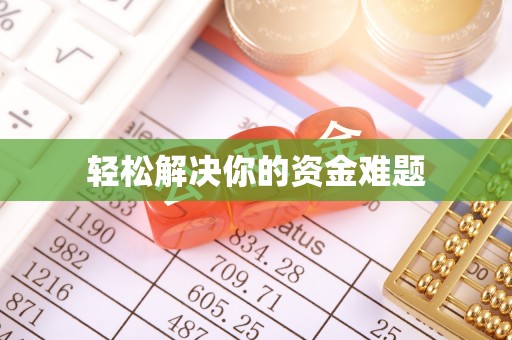 迁安市轻松解决你的资金难题