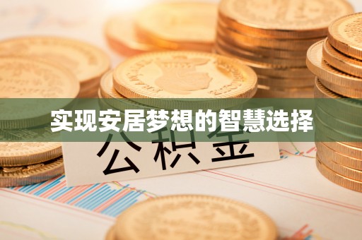 迁安市实现安居梦想的智慧选择
