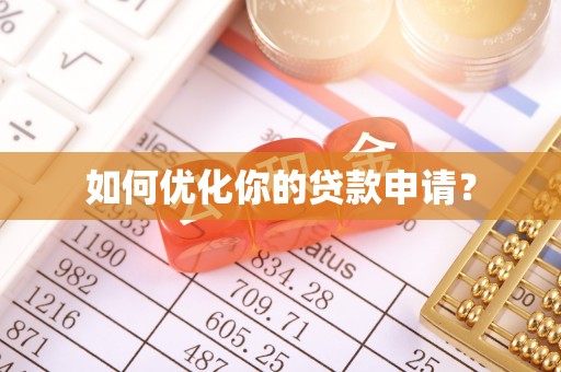 迁安市如何优化你的贷款申请？