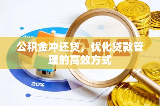 迁安市公积金冲还贷，优化贷款管理的高效方式