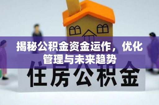迁安市揭秘公积金资金运作，优化管理与未来趋势