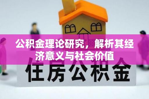 迁安市公积金理论研究，解析其经济意义与社会价值