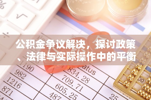 迁安市公积金争议解决，探讨政策、法律与实际操作中的平衡之道