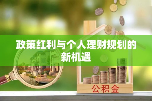 迁安市政策红利与个人理财规划的新机遇