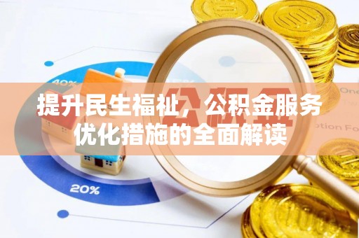 迁安市提升民生福祉，公积金服务优化措施的全面解读