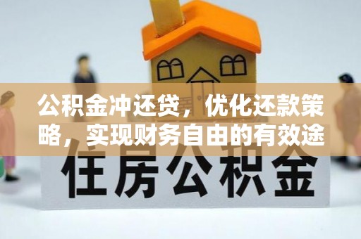 迁安市公积金冲还贷，优化还款策略，实现财务自由的有效途径