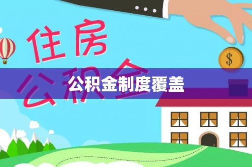 迁安市公积金制度覆盖