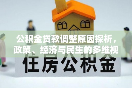 迁安市公积金贷款调整原因探析，政策、经济与民生的多维视角
