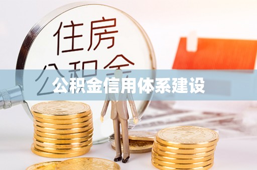 迁安市公积金信用体系建设