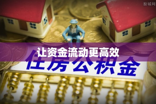 迁安市让资金流动更高效