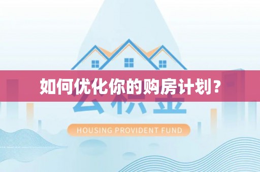 迁安市如何优化你的购房计划？