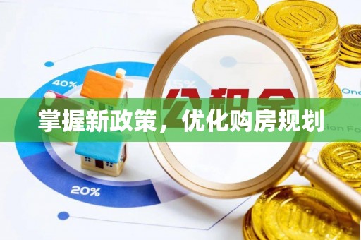 迁安市掌握新政策，优化购房规划