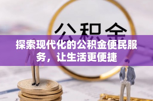 迁安市探索现代化的公积金便民服务，让生活更便捷