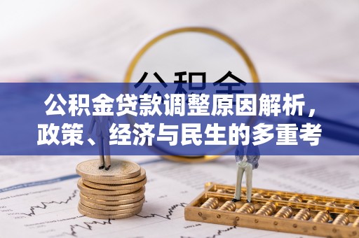 迁安市公积金贷款调整原因解析，政策、经济与民生的多重考量