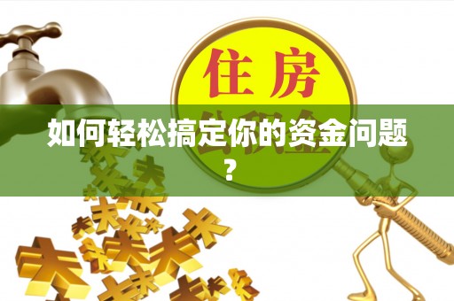 迁安市如何轻松搞定你的资金问题？