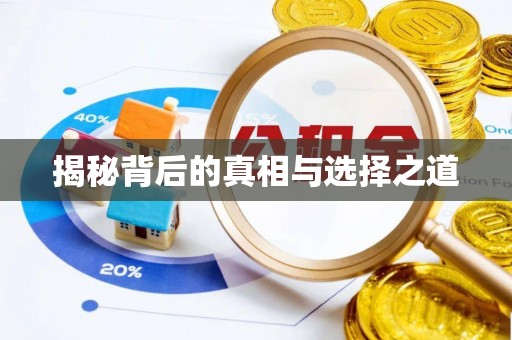迁安市揭秘背后的真相与选择之道