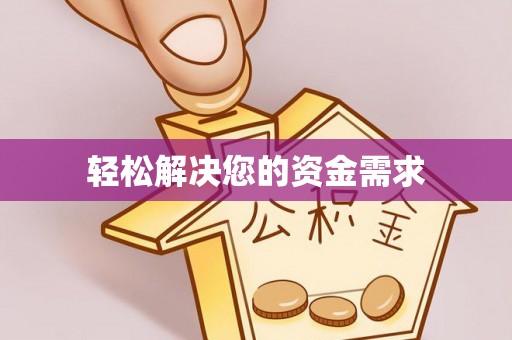 迁安市轻松解决您的资金需求