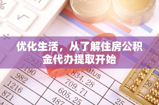 迁安市优化生活，从了解住房公积金代办提取开始