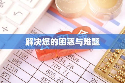 迁安市解决您的困惑与难题