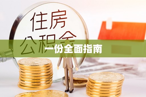 迁安市一份全面指南