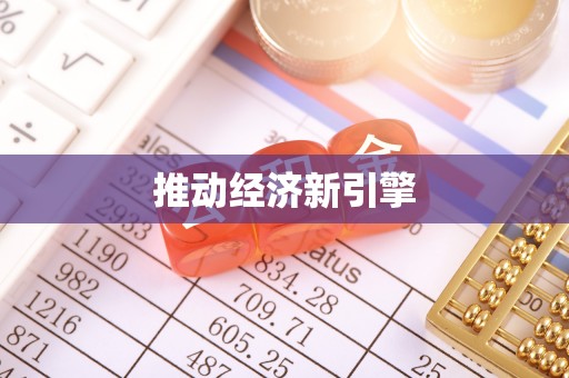 迁安市推动经济新引擎