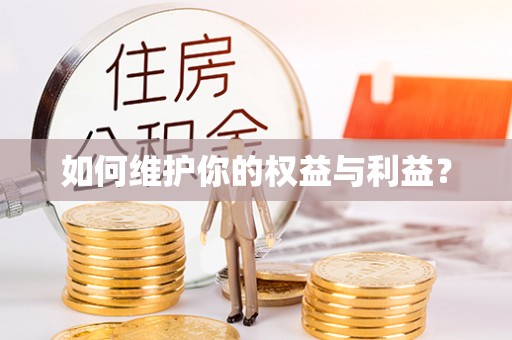 迁安市如何维护你的权益与利益？