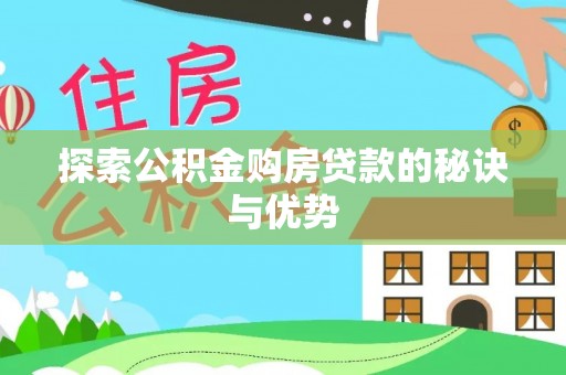 迁安市探索公积金购房贷款的秘诀与优势