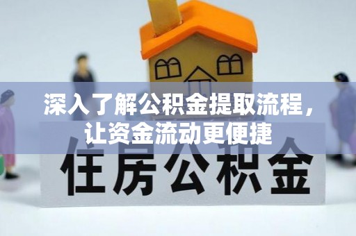迁安市深入了解公积金提取流程，让资金流动更便捷