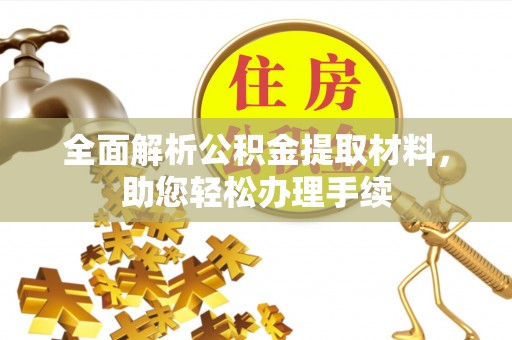 迁安市全面解析公积金提取材料，助您轻松办理手续