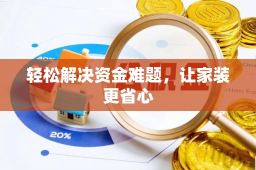 迁安市轻松解决资金难题，让家装更省心