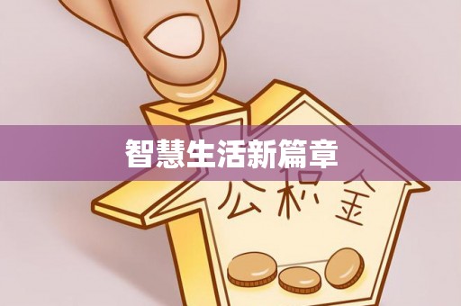迁安市智慧生活新篇章