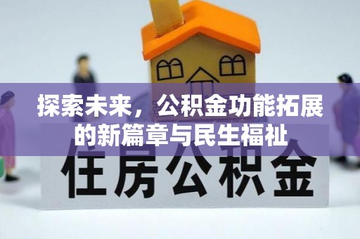 迁安市探索未来，公积金功能拓展的新篇章与民生福祉