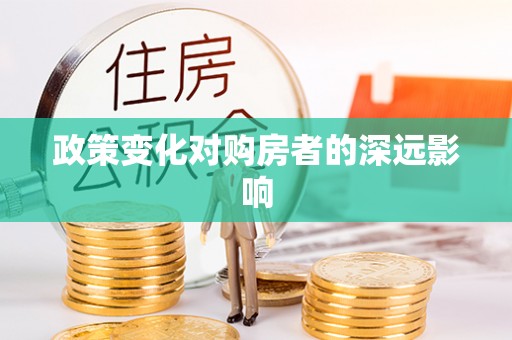 迁安市政策变化对购房者的深远影响