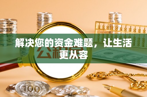 迁安市解决您的资金难题，让生活更从容