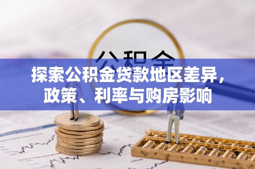 迁安市探索公积金贷款地区差异，政策、利率与购房影响