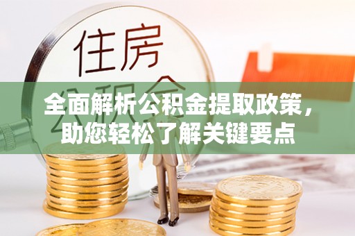迁安市全面解析公积金提取政策，助您轻松了解关键要点