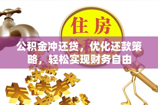 迁安市公积金冲还贷，优化还款策略，轻松实现财务自由