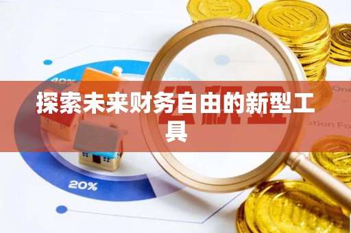 迁安市探索未来财务自由的新型工具