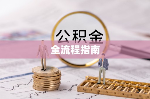 迁安市全流程指南