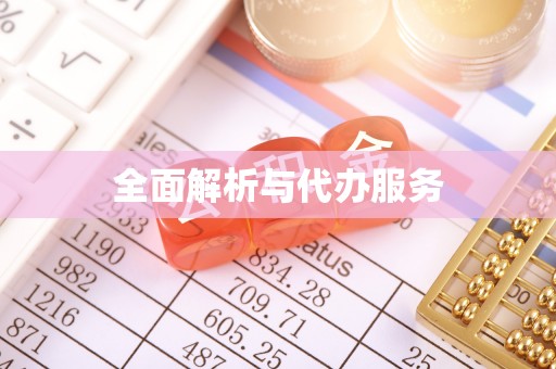 迁安市全面解析与代办服务