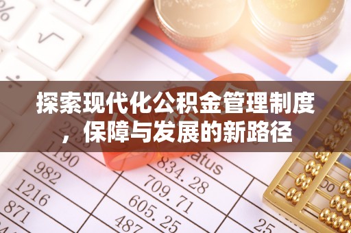 迁安市探索现代化公积金管理制度，保障与发展的新路径